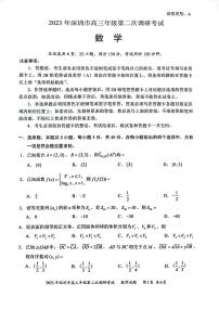 广东省深圳市2023届高三第二次调研考试数学试题