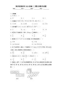 陕西省商洛市2023届高三三模文科数学试题（含答案）