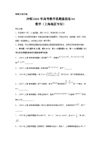 真题重组卷04——2023年高考数学真题汇编重组卷（上海专用）
