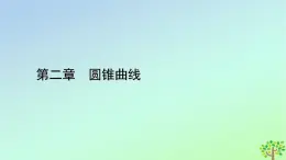 新教材2023年高中数学第2章圆锥曲线1椭圆1.2椭圆的简单几何性质课件北师大版选择性必修第一册