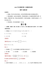 数学（江苏A卷）-学易金卷：2023年高考第一次模拟考试卷