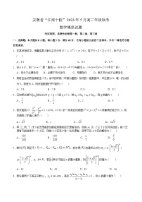 安徽省江南十校2023年5月高二年级联考数学模拟试题