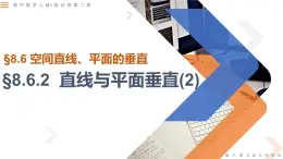 8.6.2直线与平面垂直（第2课时）-高中数学同步精讲课件（人教A版2019必修第二册）