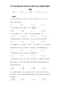 辽宁省农村重点高中协作校2023届高三第三次模拟考试数学试题