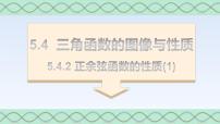 高中數(shù)學(xué)人教A版 (2019)必修 第一冊(cè)5.4 三角函數(shù)的圖象與性質(zhì)說課ppt課件