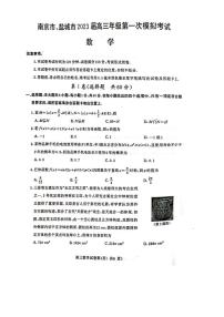 江苏省南京市盐城市2023届高三第一次模拟考试数学试题