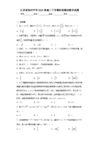 江苏省扬州中学2023届高三下学期阶段测试数学试题（含解析）