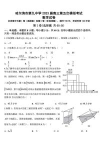 黑龙江省哈尔滨市第九中学校2023届高三第五次模拟考试数学试卷