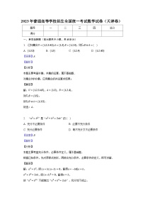 2023年普通高等學(xué)校招生全國(guó)統(tǒng)一考試數(shù)學(xué)試卷（天津卷）-教師用卷