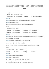 2022-2023学年云南省教育联盟高一上学期1月期末学业水平测试数学试题含解析