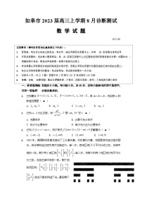 江苏南通如皋市2023届高三上学期8月数学诊断测试卷含答案