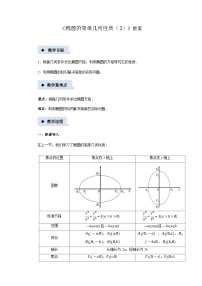 高中数学北师大版 (2019)选择性必修 第一册1.2 椭圆的简单几何性质教学设计