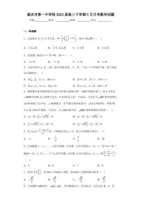 重庆市第一中学校2023届高三下学期5月月考数学试题
