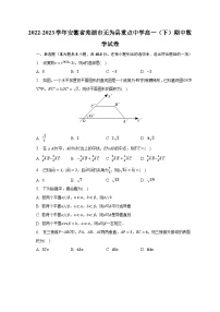 2022-2023学年安徽省芜湖市无为县重点中学高一（下）期中数学试卷