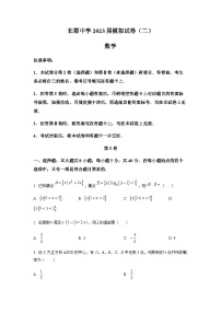 湖南省长沙市长郡中学2023届高三二模数学试题