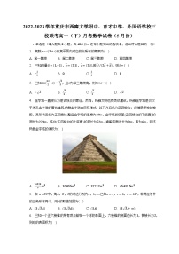 2022-2023学年重庆市西南大学附中、育才中学、外国语学校三校联考高一（下）月考数学试卷（5月份）（含解析）