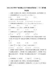 2022-2023学年广东省佛山市H7教育共同体高二（下）联考数学试卷（含解析）