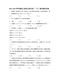 2022-2023学年黑龙江省哈尔滨市高二（下）期末数学试卷（含解析）