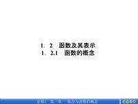 高中數(shù)學(xué)人教A版 (2019)必修 第一冊3.1 函數(shù)的概念及其表示教課課件ppt