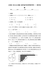 云南省三校2024届高三高考备考实用性联考卷（一）数学试题（含解析）