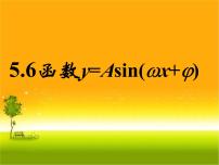 人教A版 (2019)必修 第一册5.6 函数 y=Asin（ ωx ＋ φ）课文课件ppt