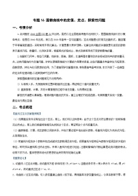 專題16 圓錐曲線中的定值、定點、探索性問題（重難點突破）-2023-2024學(xué)年高二數(shù)學(xué)上學(xué)期精品講義（人教A版）
