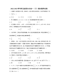 2022-2023学年河北省邢台市高一（下）期末数学试卷（含解析）