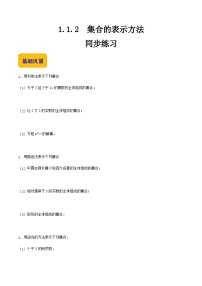 【中職專用】高中數(shù)學(xué)  人教版2021·基礎(chǔ)模塊上冊  1.1.2 集合的表示方法（練習(xí)）-