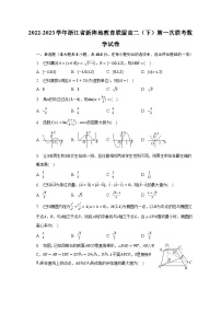 2022-2023学年浙江省新阵地教育联盟高二（下）第一次联考数学试卷（含解析）