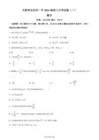 湖南省长沙市第一中学2023-2024学年高三上学期月考(一)数学试题（原卷及解析版）