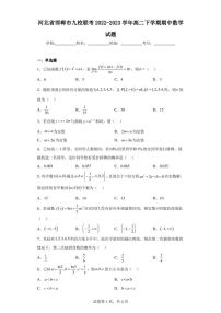 河北省邯郸市九校联考2022-2023学年高二下学期期中数学试题