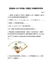 上海市复旦大学附属中学2023-2024学年高二上学期开学考试数学试题