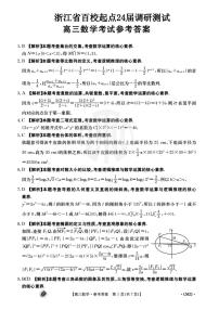 2023-2024学年浙江强基联盟高三上学期9月联考试题 数学 PDF版