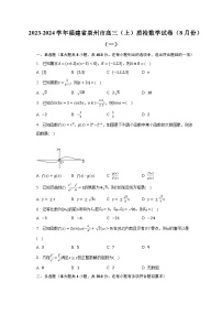 2023-2024学年福建省泉州市高三（上）质检数学试卷（8月份）（一）（含解析）