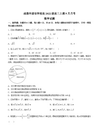 四川省成都外国语学校2023-2024学年高二数学上学期9月月考试题（Word版附答案）
