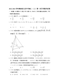 海南省文昌中学2022-2023学年高二上学期第一次月考数学试卷