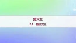 新教材2023_2024学年高中数学第六章概率2离散型随机变量及其分布列2.1随机变量课件北师大版选择性必修第一册