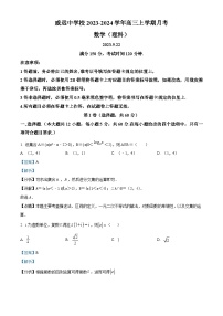 四川省内江市威远中学2023-2024学年高三数学（理）上学期9月月考试题（Word版附解析）