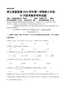 2024浙江省强基联盟高三上学期10月联考数学试题扫描版含解析