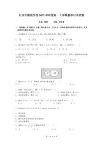 湖南省长沙市德成学校2023-2024学年高一上学期10月月考数学试题