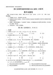 浙江省新阵地教育联盟2023-2024学年高三上学期第二次联考数学试卷（附答案）