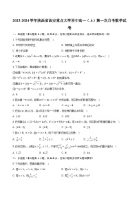2023-2024学年陕西省西安重点大学附中高一（上）第一次月考数学试卷（含解析）