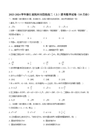 2023-2024学年浙江省杭州市四校高二（上）联考数学试卷（10月份）（含解析）