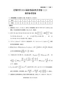 2024重庆市巴蜀中学高三上学期适应性月考卷（三）数学PDF版含解析