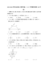 2023-2024学年北京理工大附中高二（上）月考数学试卷（10月份）