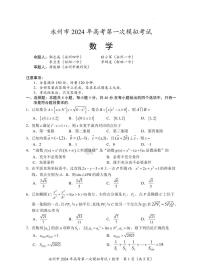 湖南省永州市2024年高考第一次模拟考试数学试卷