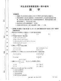 河北省名校强基联盟2023-2024学年高一上学期期中联考数学试题（含答案）