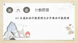 6.1 分類加法計數(shù)原理與分步乘法計數(shù)原理（教學課件） 高中數(shù)學人教A版（2019）選擇性必修第三冊