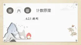 6.2.1排列（教學課件） 高中數(shù)學人教A版（2019）選擇性必修第三冊