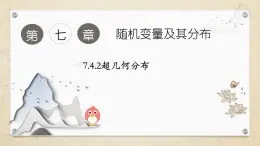 7.4.2超幾何分布（教學課件） 高中數(shù)學人教A版（2019）選擇性必修第三冊